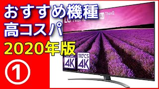 4Kテレビ おすすめ機種 2020年版 〇買い得なモデルはどれか？ その１