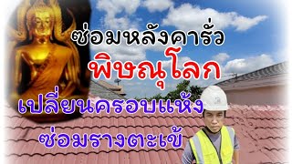 ซ่อมหลังคาจังหวัดพิษณุโลก  สันตะเข้ รางตะเข้