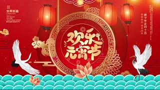 元宵节 中国传统节日 起源 食物 习俗 Chinese Lantern Festival Origin Food Traditions Learn Chinese \u0026 Culture 学中文 文化传统