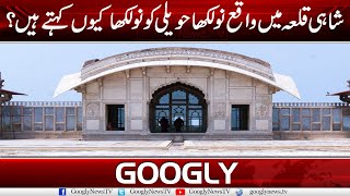 Why Is The Naulakha Haveli Of Lahore Fort Is Called Naulakha? | Googly News TV