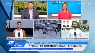 Θεσσαλονίκη: Νύφη κατηγορείται ότι επιτέθηκε στην πεθερά της