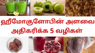 Ways to increase hemoglobin in Tamil / Natural ways to increase hemoglobin in Tamil / 5 ways