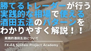 FXの実践的に使える酒田五法についてわかりやすく解説してみた