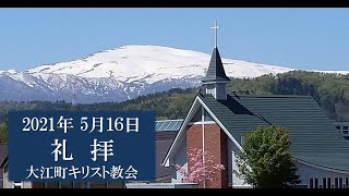 これからの約束　大江町キリスト教会 2021年5月16日