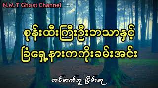 စုန်းထီးကြီးဦးဘသာနှင့်ခြံရှေ့နားကကိုးခမ်းအင်း