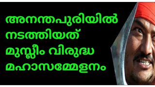 അനന്തപുരിയിൽ നടന്നത് മുസ്ലീം വിരുദ്ധ മഹാസമ്മേളനം😠അത് ഹിന്ദുക്കളുടെ സമ്മേളനമായിരുന്നില്ല🙄(8122462780)