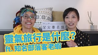 旅遊達人告訴你何謂靈氣旅行＋閒聊不能旅遊忙什麼！ ft. 知名部落客老蝦（CC字幕）