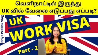 வெளிநாட்டில் இருந்து UK வில் வேலை எடுப்பது எப்படி? | UK Work Permit Visa Part-2| Tamil | UK Vlogs