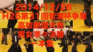 【剣道一本集】H26若潮杯高校剣道大会 準々決勝kendo_ippon編