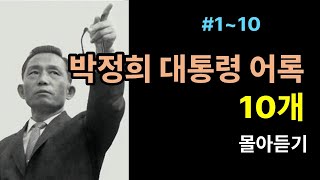 박정희 어록 10개 #1(1~10) / 박정희 / 박정희대통령 / 대통령의말 / 박정희의 삶 / 삶의 지혜 / 박정희명언 / 인생이 바뀌는 명언 /좋은 글