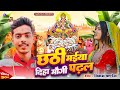 Jai Chhathi Maiya | छठ पूजा Special | छठी मईया दिहा मौगी पढ़ल | #bikram Pandey | #Chhath Geet 2024