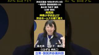 渋谷区議会 令和6年9月19日 106 再質問 神南小学校および渋谷ホームズの建て替え 桑水流弓紀子 議員（立憲・国民）#shorts