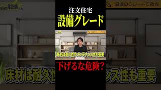 【注文住宅設備グレード】熊本県で注文住宅をご検討の方に知ってほしい設備グレードについて/熊本で注文住宅を建てる場合キッチンやお風呂のグレードは下げない方がいい？#熊本#注文住宅#ハウスメーカー