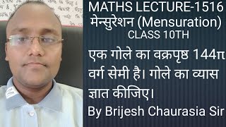 एक गोले का वक्रपृष्ठ 144π वर्ग सेमी है। गोले का व्यास ज्ञात कीजिए/mensuration/class 10th maths