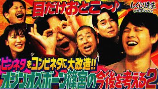 オジンオズボーン篠宮とお笑い研修部がコラボ‼️れにちゃんもまさかのネタ披露に一同大爆笑😂｜地上波・ABEMAで放送中！