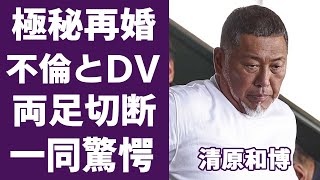 清原和博が“極秘再婚”の真相や元妻との現在の関係に一同驚愕…！「野球」で活躍した元選手の息子達の現在や”足切断”の真相に一同驚愕...！