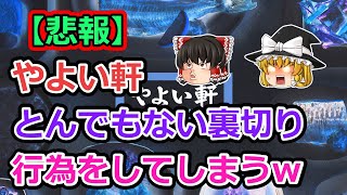 【悲報】やよい軒、ついに値上げw【2ch食スレ】【ゆっくり解説】