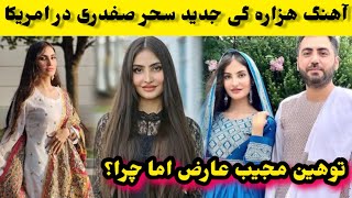 نشر اولین آهنگ سحر صفدری و شکا/یت مجیب عارض از سحر اما چرا؟/Sahar Safdari/Mujeb Arez