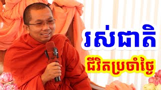 ផ្សាយផ្ទាល់ៈ រស់ជាតិជីវិតប្រចាំថ្ងៃ / Dharma talk by Choun kakada​ CKD