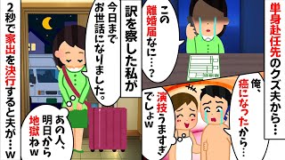 単身赴任中の夫から記入済みの離婚届が送られてきたので理由を聞くと夫「俺、癌になったから...」→訳を察した私が2秒で家出を決意した結果...w【2ch修羅場スレ・ゆっくり解説】