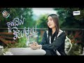 ចូលដល់វ័យមួយ | ហុិន លីដា [ OFFICIAL VIDEO ]