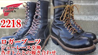 レッドウィング 2218 ロガーブーツ シューレース交換 色々なボトムを穿いて色々な履き合わせ RED WING PT83 2218 LOGGER BOOTS  PINE TREE.CO