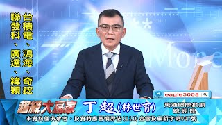 20241128 1800 丁超 超級大贏家