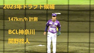 2023/4/13　関野柊人 （神奈川フューチャードリームス）　横浜DeNA戦　147km/h計測