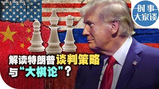 时事大家谈：解读特朗普谈判策略与“大棋局”