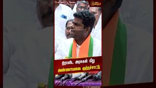 திராவிட கட்சிகள் மீது அண்ணாமலை குற்றச்சாட்டு..! | Annamalai | BJP | ADMK | DMK