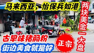 #Vlogs9马来西亚，怡保兵如港，古早味猪肠粉，街边美食就是好，两块美金一大盘，正宗 2023年2月2日