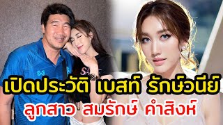 เปิดประวัติ เบสท์ รักษ์วนีย์ สวย รวย เก่ง ลูกสาว สมรักษ์ คำสิงห์