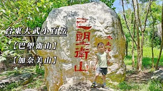 113-08-28 台東大武：小百岳【巴塱衛山】&【加奈美山】