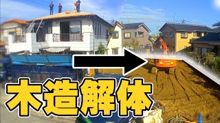 【タイムラプス】40秒で木造解体工事【重機解体】