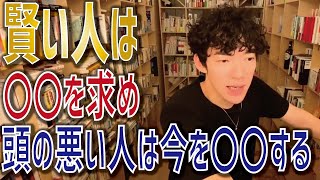 【DaiGo】賢い人と頭の悪い人の違い【メンタリストDaiGo 切り抜き】