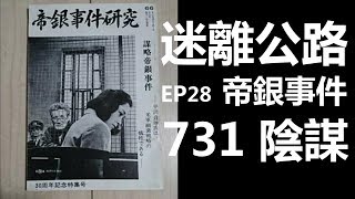 【迷離公路】ep28 帝銀事件 731陰謀 (廣東話 修正版)