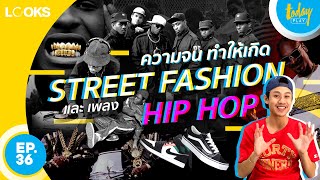 เชื่อหรือไม่? ความจน เป็นจุดกำเนิด Street Fashion และเพลง HIP HOP  | LOOKS EP. 36