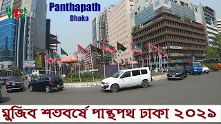 মুজিব শতবর্ষে পান্থপথ ঢাকা | Panthapath Dhaka 2021 || street View