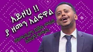 'አይዞህ ያ ዘመን አልፍዋል' የኮሜዲያን እሸቱ መለሰ አስቂኝ ኮሜዲ | Comedian Eshetu Melese | Ethiopia