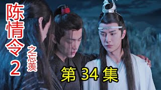 《陈情令2之忘羡》第34集 魏婴再次被抱回姑苏，景仪调侃，蓝湛拆台