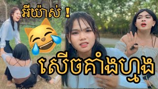 ឈុតក្រៅឆាករឿង ដូរទាយាទភាគ17 សើចគាំងហ្មង/ behind the scenes ក្រុមឈុនសិលា/paje team