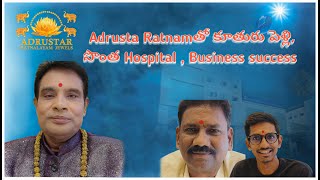 Adrusta Ratnamతో కూతురు పెళ్లి, సొంత Hospital నిర్మాణం,Business success | Adrusta Ratnam  9399993389