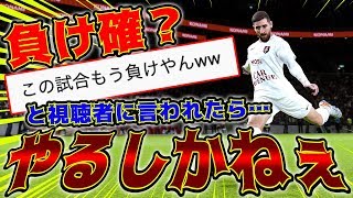 【負け確？】連続失点で視聴者に負け確定と笑われたら気張るしかねぇだろ!!【ウイイレ】