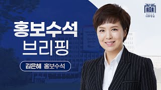 김은혜 홍보수석 브리핑 (23.2.5.)