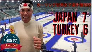 【裏解説】カーリング女子世界選手権2022　日本代表女子（中部電力）　vs トルコ