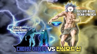 대마왕 야옹마 VS 진심모드 신 [냥코대전쟁]