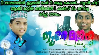 നൂറേ മദീന | Ansil Muhammad | Salman Faris | Nasar Manya | Noor E Madeena