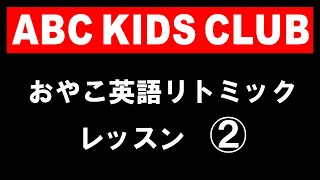 英語リトミック ２歳さん