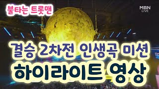 불타는트롯맨 결승 2차전 인생곡 미션 하이라이트 영상 - 신성 누가울어, 에녹 사랑, 공훈 앉으나서나당신생각, 손태진 상사화, 박민수 망모, 민수현 건배 (불타는트롯맨12회)