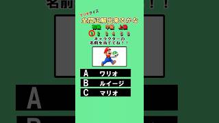 99%が間違える？マリオクイズ！#クイズ #暇つぶし #マリオ #任天堂 #ミニゲーム #shorts